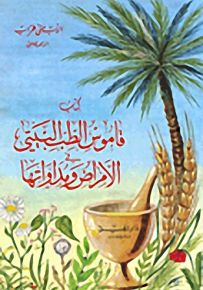 قاموس الطب البيتي في الأمراض ومداواتها