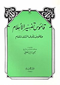 قاموس تفسير الأحلام وقاموس تأويل الرؤى والمنام