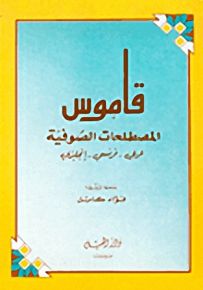 قاموس المصطلحات الصوفية : عربي - فرنسي - إنجليزي