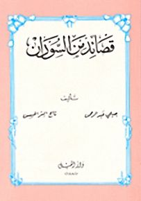 قصائد من السودان
