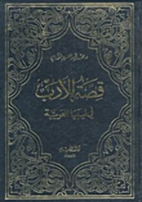 قصة الأدب في ليبيا العربية