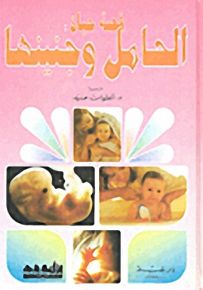 قصة حياة الحامل وجنينها