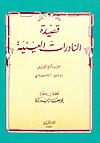 قصيدة النادرات العينية