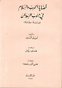 قضايا الحرب والسلام في جنوب السودان