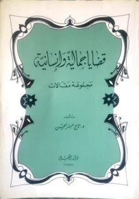 قضايا جمالية وإنسانية