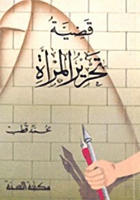 قضية تحرير المرأة