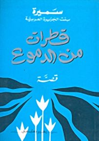 قطرات من الدموع