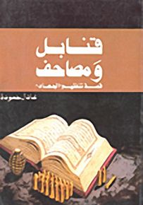 قنابل ومصاحف : قصة تنظيم الجهاد