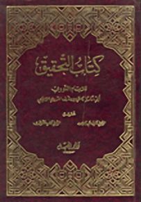 كتاب التحقيق