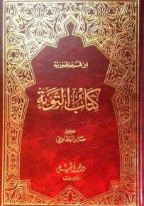 كتاب التوبة
