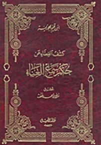 كشف الغطاء عن حكم سماع الغناء
