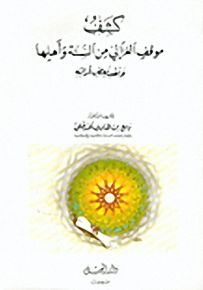 كشف موقف الغزالي من السنة وأهلها