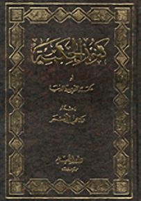 كنوز الحكمة أو حكمة الدين والدنيا