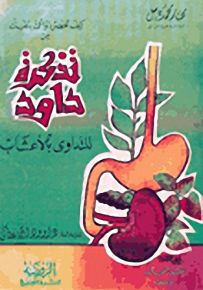 كيف تحضر دواءك بنفسك من تذكرة داوود : للتداوي بالأعشاب
