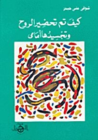 كيف تمَ تحضير الروح وتجسيدها أمامي