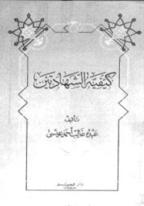 كيفية الشهادتين