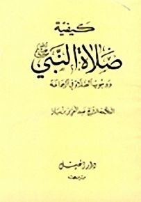 كيفية صلاة النبي