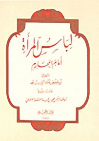 لباس المرأة أمام المحارم