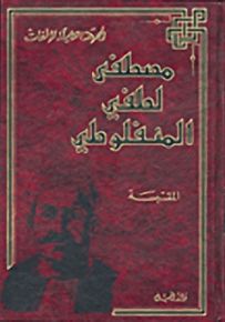 مؤلفات المنفلوطي الكاملة : الموضوعة - المقتبسة