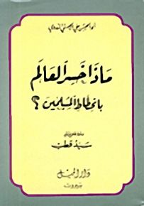 ماذا خسر العالم بانحطاط المسلمين؟
