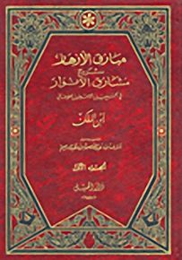 مبارق الأزهار شرح مشارق الأنوار