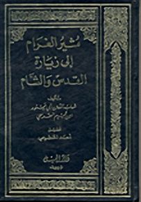 مثير الغرام إلى زيارة القدس والشام