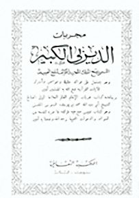 مجربات الديربي الكبير