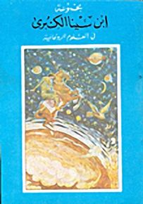 مجموعة ابن سينا الكبرى