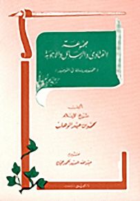 مجموعة الفتاوى والرسائل والأجوبة