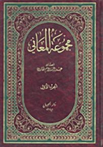 مجموعة المعاني