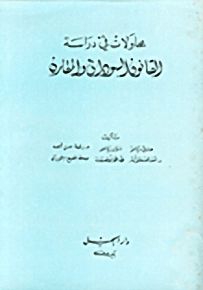 محاولات في دراسة القانون السوداني المقارن