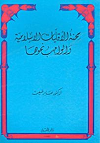 محنة الأقليات الإسلامية والواجب نحوها