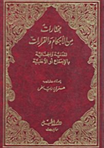 مختارات من الأحكام والقرارات