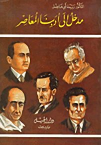 مدخل إلى أدبنا المعاصر