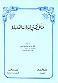 مدخل نقدي لدراسة الفلسفة