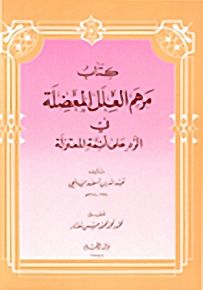 مرهم العلل المعضلة في الرد على أثمة المعتزلة