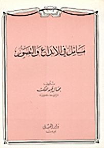 مسائل في الإبداع والتصور