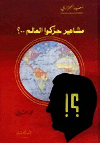 مشاهير حرّكوا العالم..؟