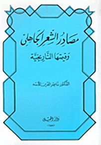 مصادر الشعر الجاهلي وقيمتها التاريخية