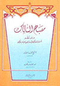 مصباح السالك على نظم مذهب الإمام مالك