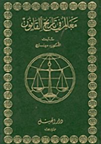 معالم في تاريخ القانون