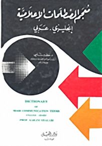 معجم المصطلحات الإعلامية : إنجليزي - عربي