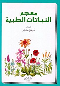 معجم النباتات الطبية