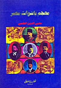 معجم باشاوات مصر