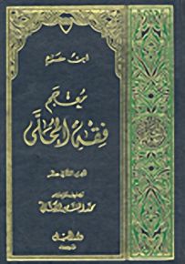 معجم فقه المحلي : الجزء الثاني عشر