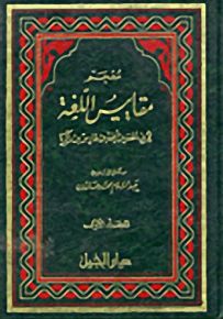 معجم مقاييس اللغة