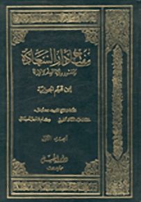 مفتاح دار السعادة : 2-1 - في مجلدين