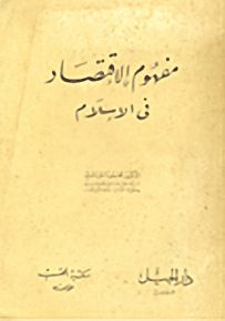 مفهوم الاقتصاد في الإسلام
