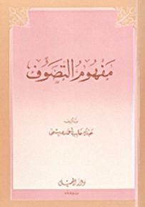 مفهوم التصوف