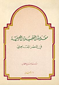 مقدمة القصيدة العربية في العصر الجاهلي